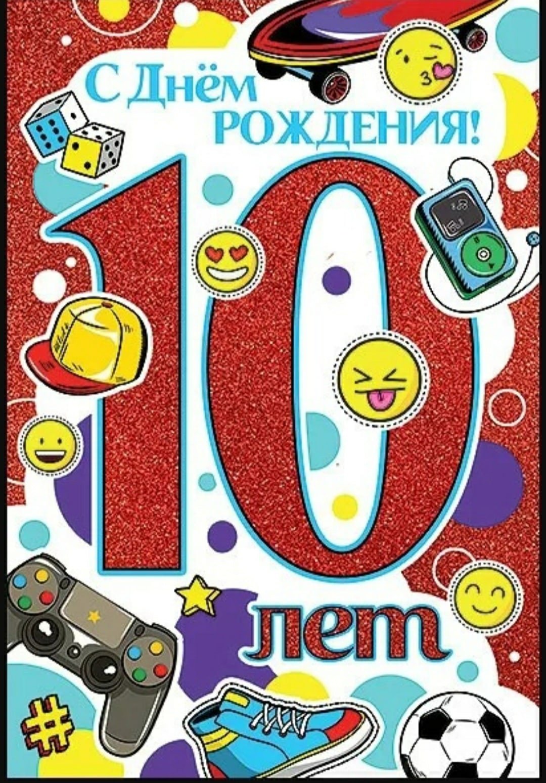 Открытки с 10 летием рождения. Поздравления с днём рождения 10 лет. 10 Лет мальчику поздравления. Поздравления с днём рождения мальчику 10. С юбилеем 10 лет мальчику.