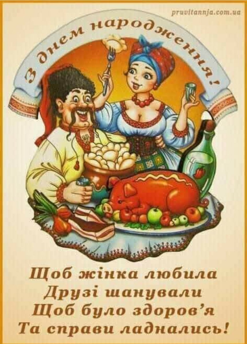 Поздравления с днём рождения мужчине на украинском языке