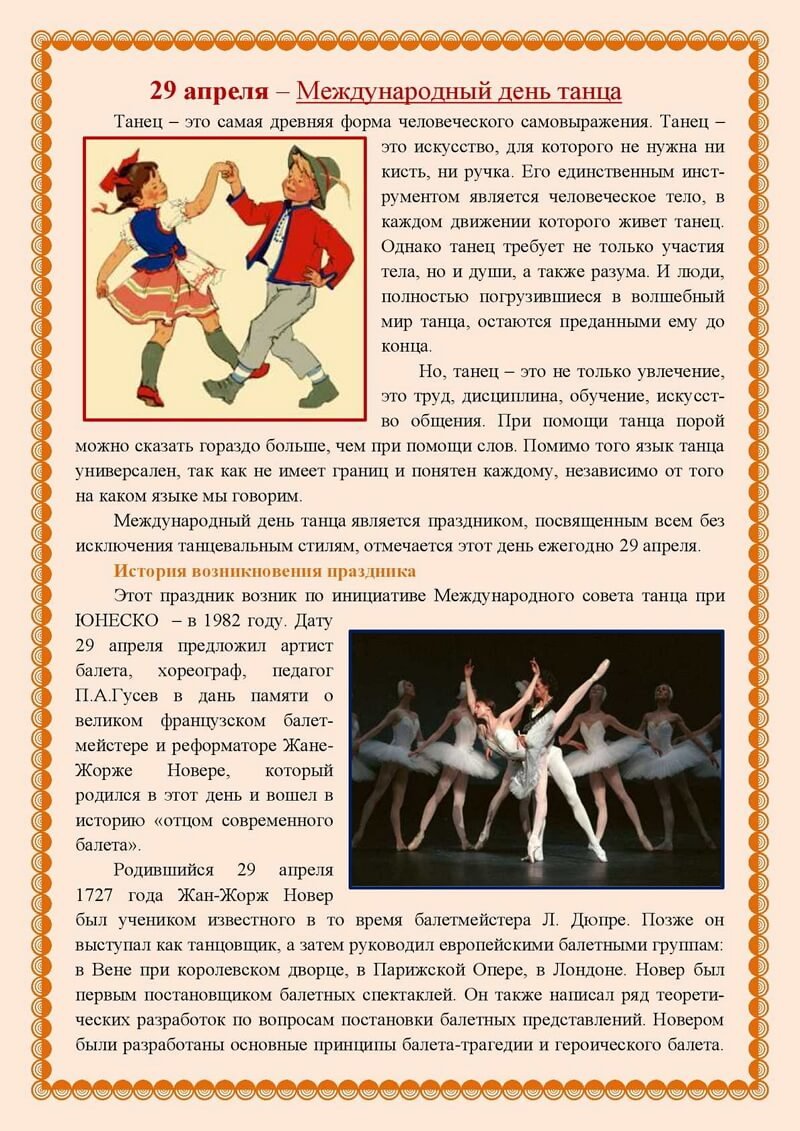 29 Апреля Международный день танца