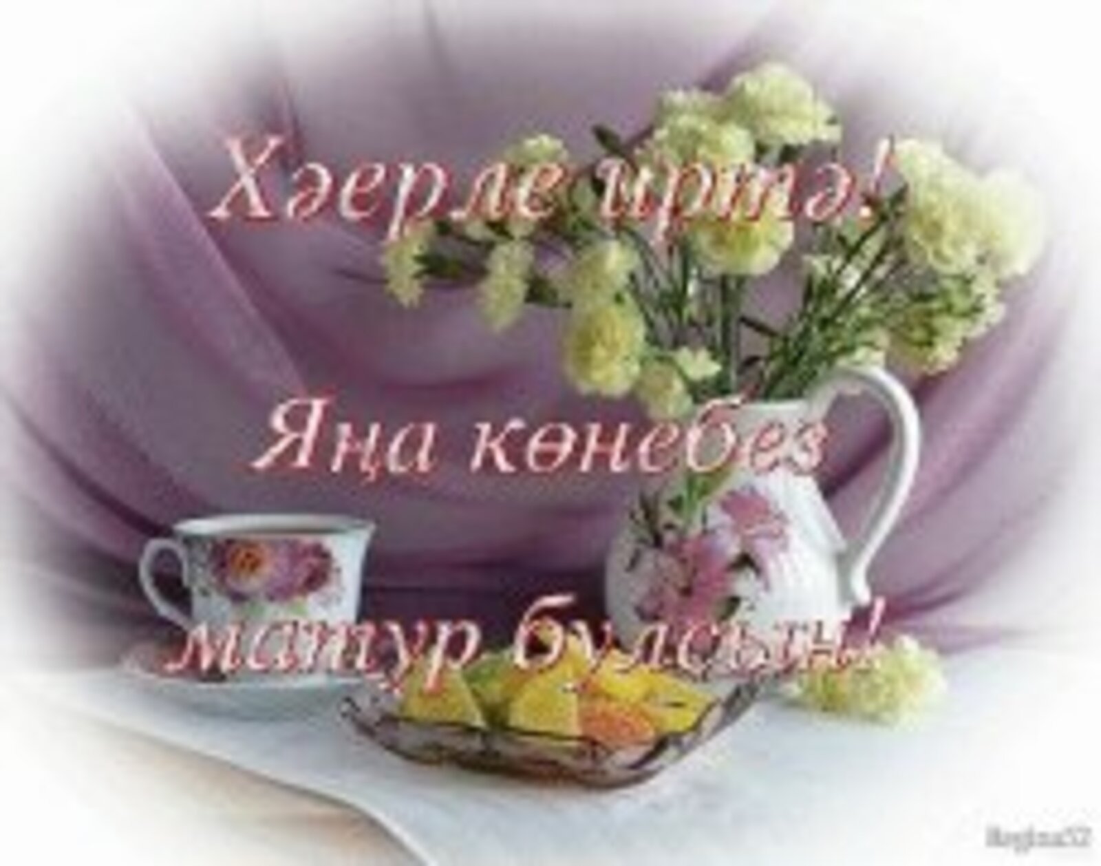 Утренние поздравления на татарском языке - 79 фото
