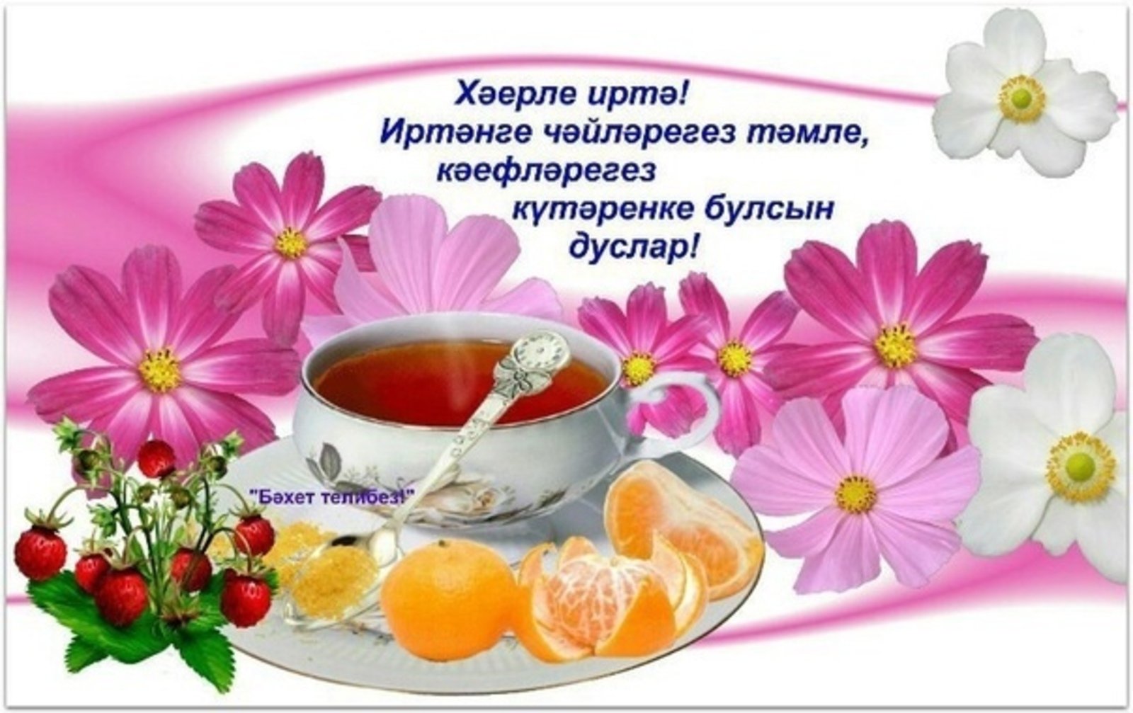 Картинки с добрым утром на татарском весенние