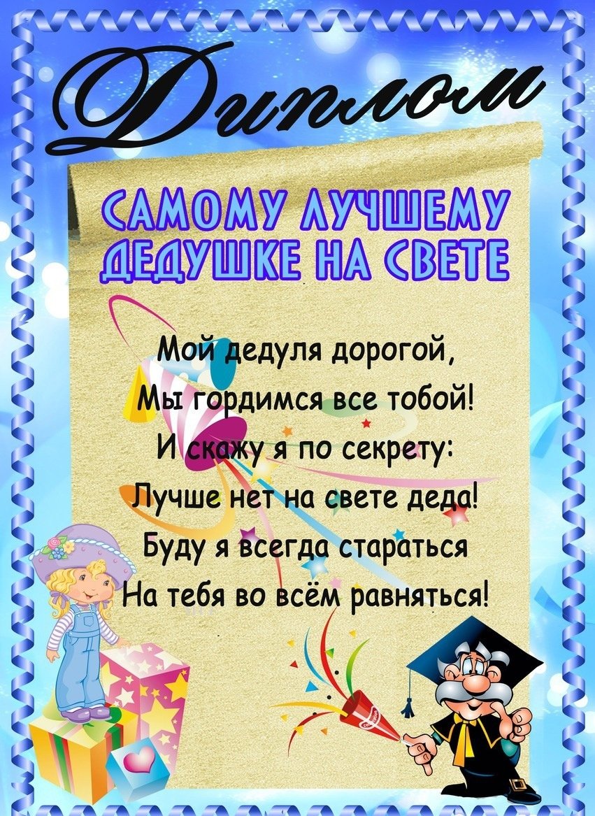 Диплом дедушке