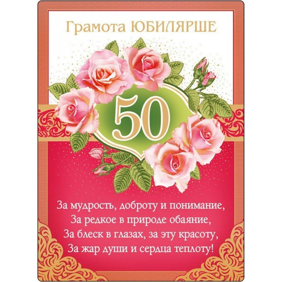 Поздравление с юбилеем женщине 50