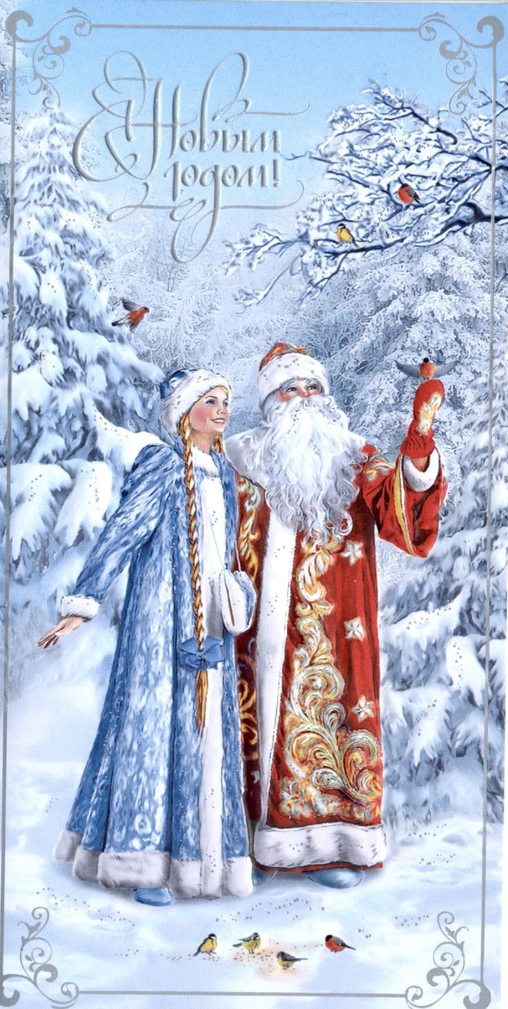 Новогдняя открытка с дедмом Мороз и Снегурочкой