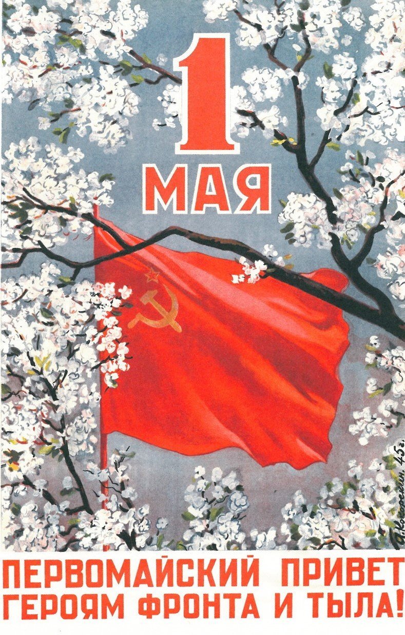 1 Мая плакат