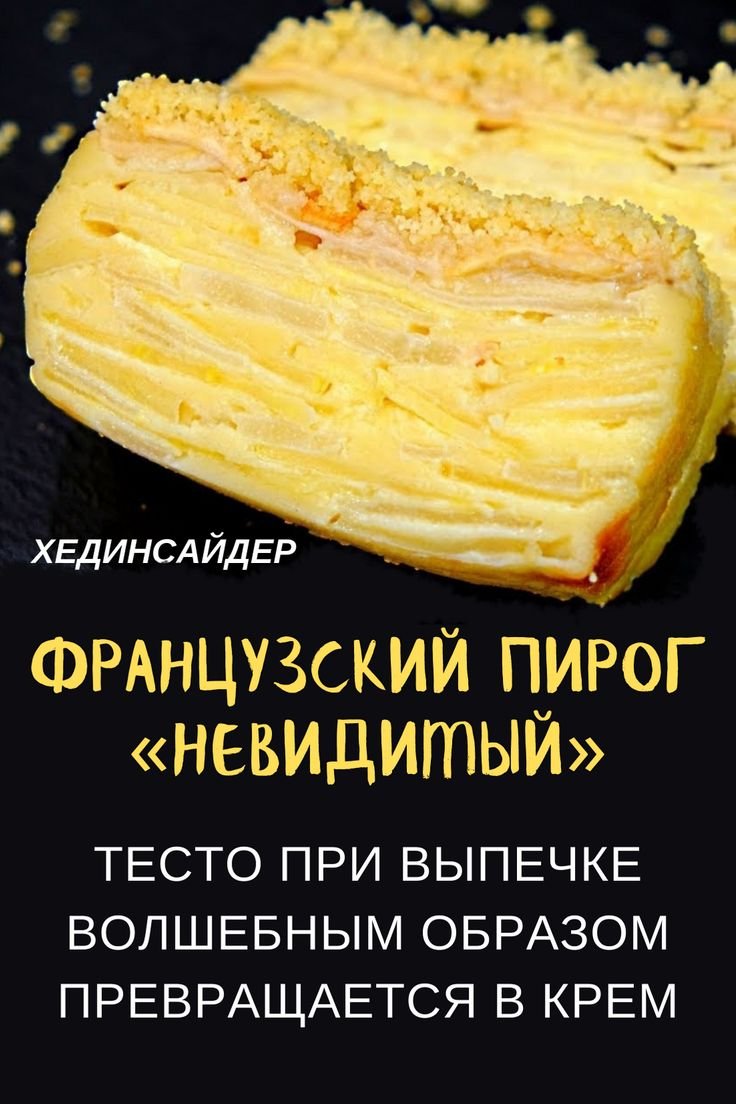 Французский невидимый пирог