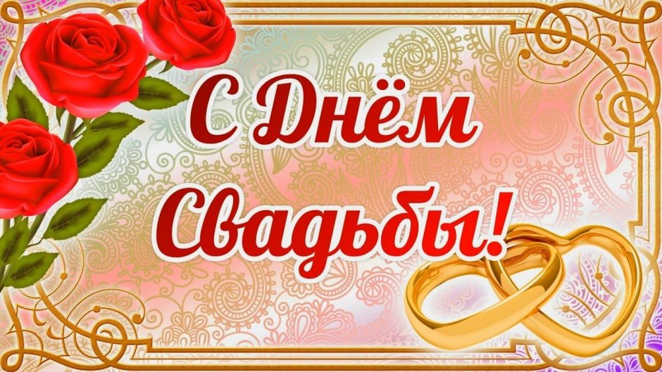 С днем свадьбы!