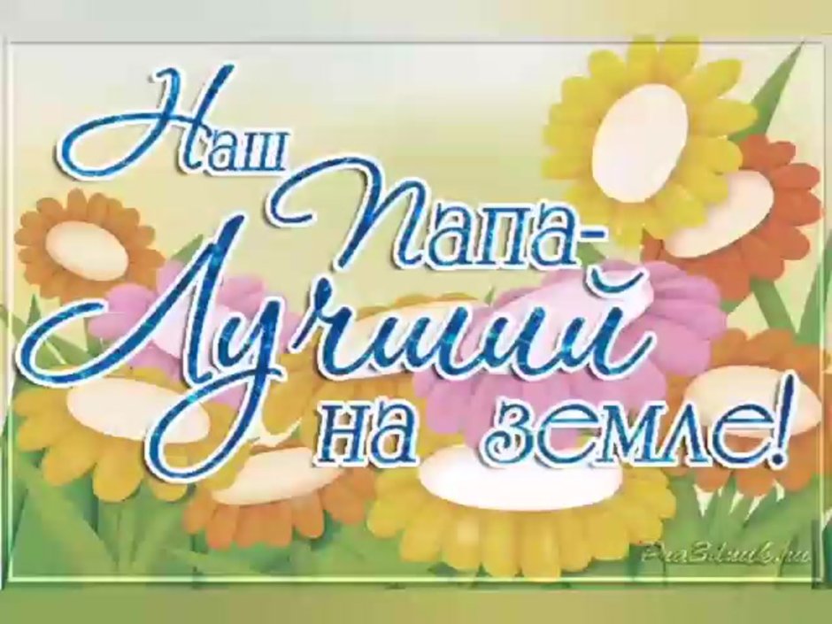 С днём отца поздравления