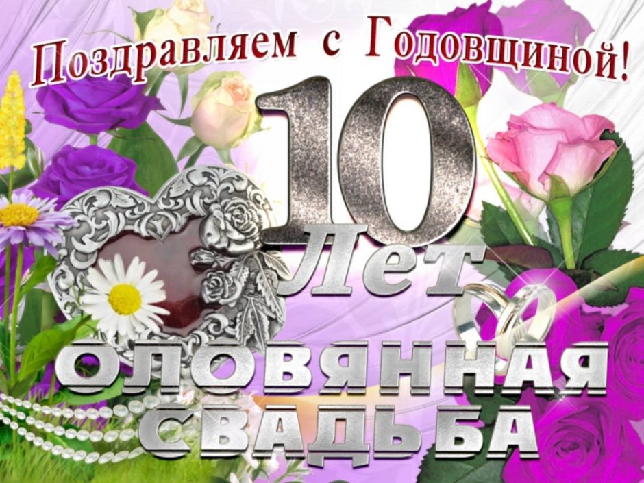 Оловянная свадьба поздравления