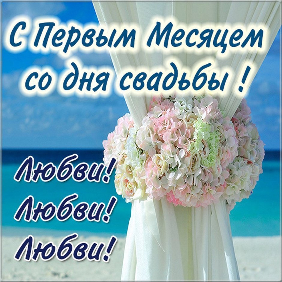 С месяцем свадьбы