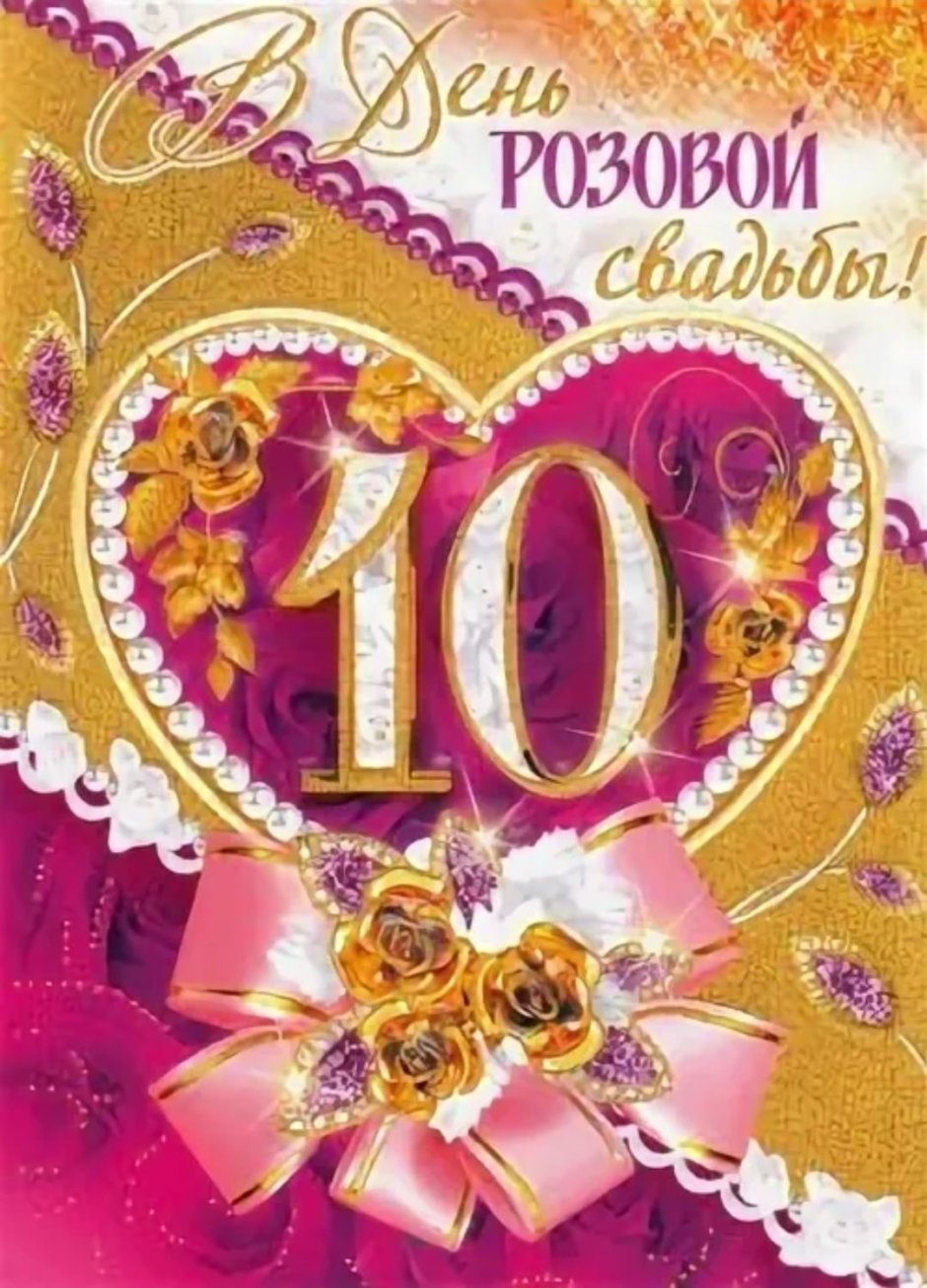 С 10 летием свадьбы