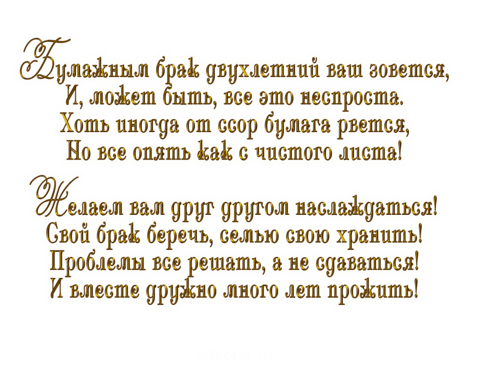 Поздравления с годовщиной свадьбы 2 года