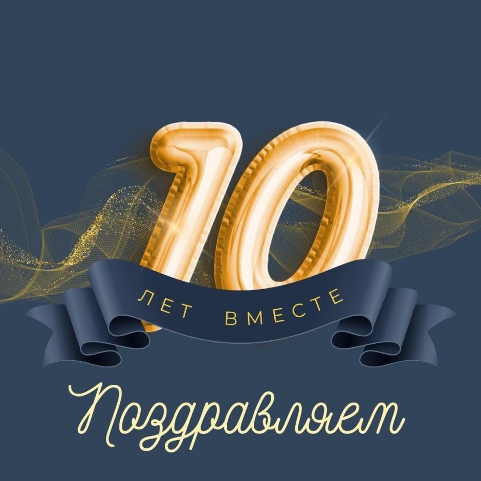 10 Лет свадьбы