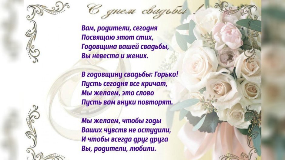 С годовщиной свадьбы родителям