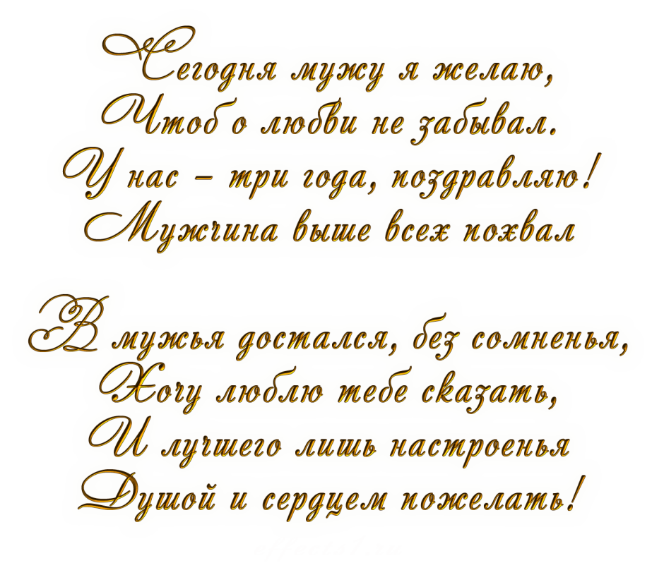 Поздравление мужу с годовщиной свадьбы