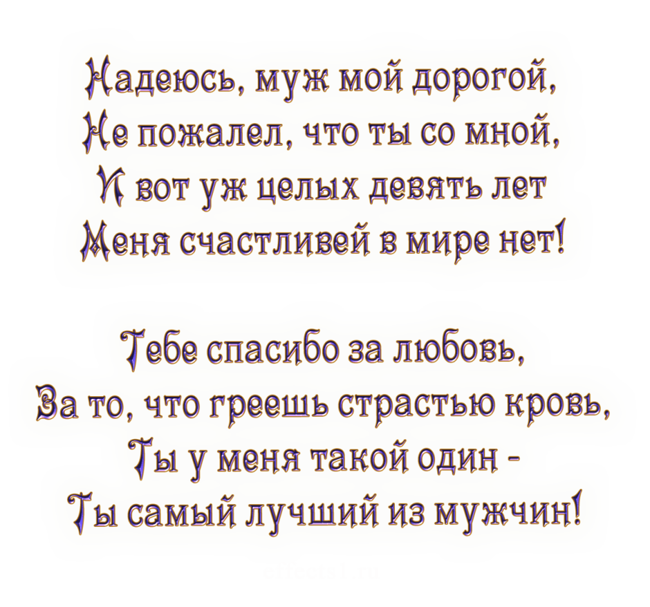 Поздравление с годовщиной свадьбы мужу от жены