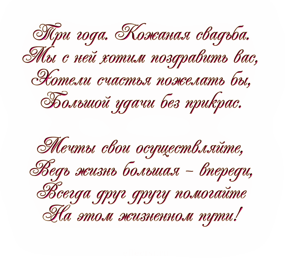 Поздравления с днём свадьбы 3 года