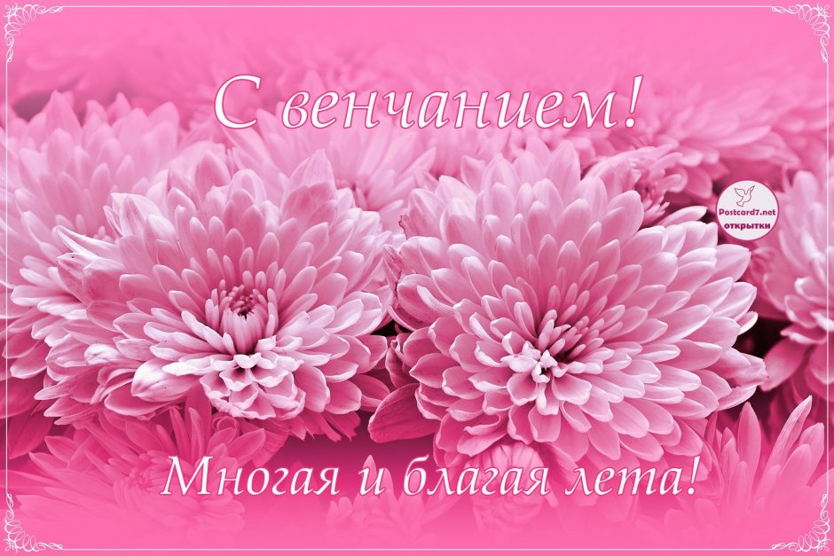 С днем венчания