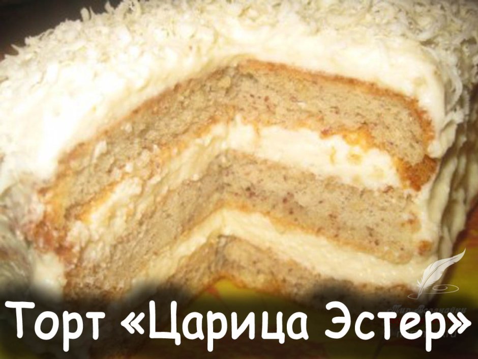 Торт царица Эстер рецепт