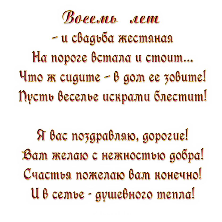 Поздравление с 8 летием свадьбы