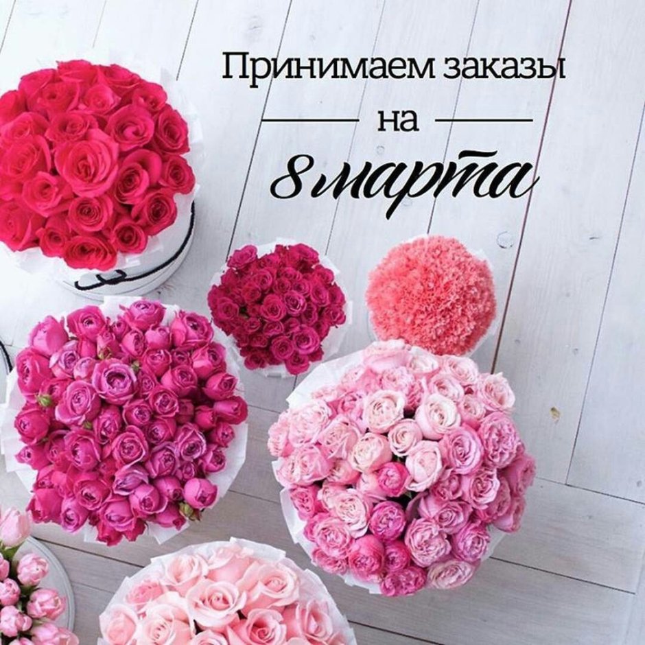 Реклама цветов на 8 марта