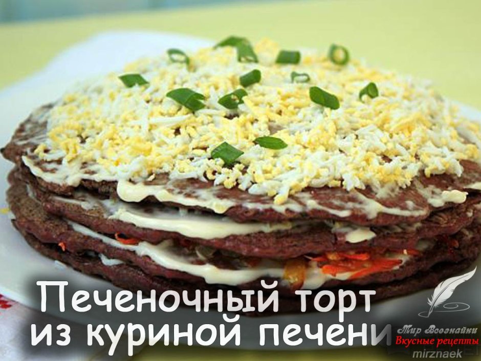 ПП печеночный торт из куриной печени