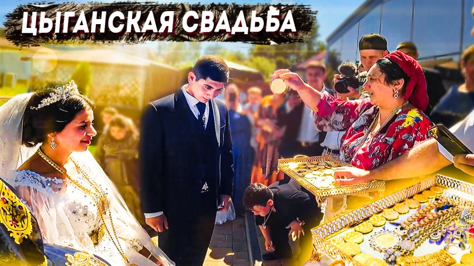 Цыганская свадьба