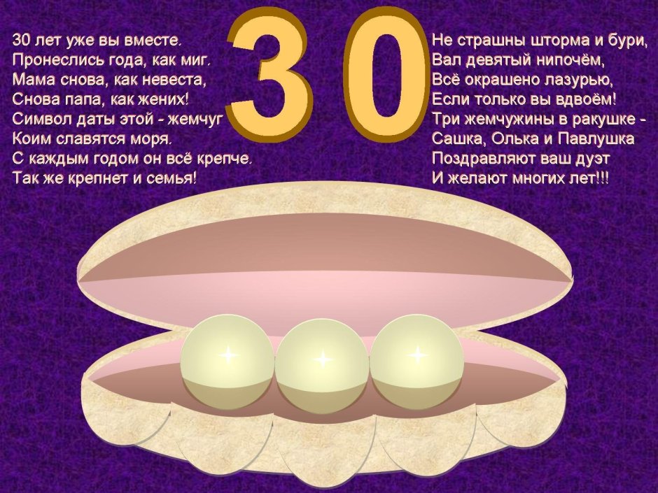 30 Лет свадьбы