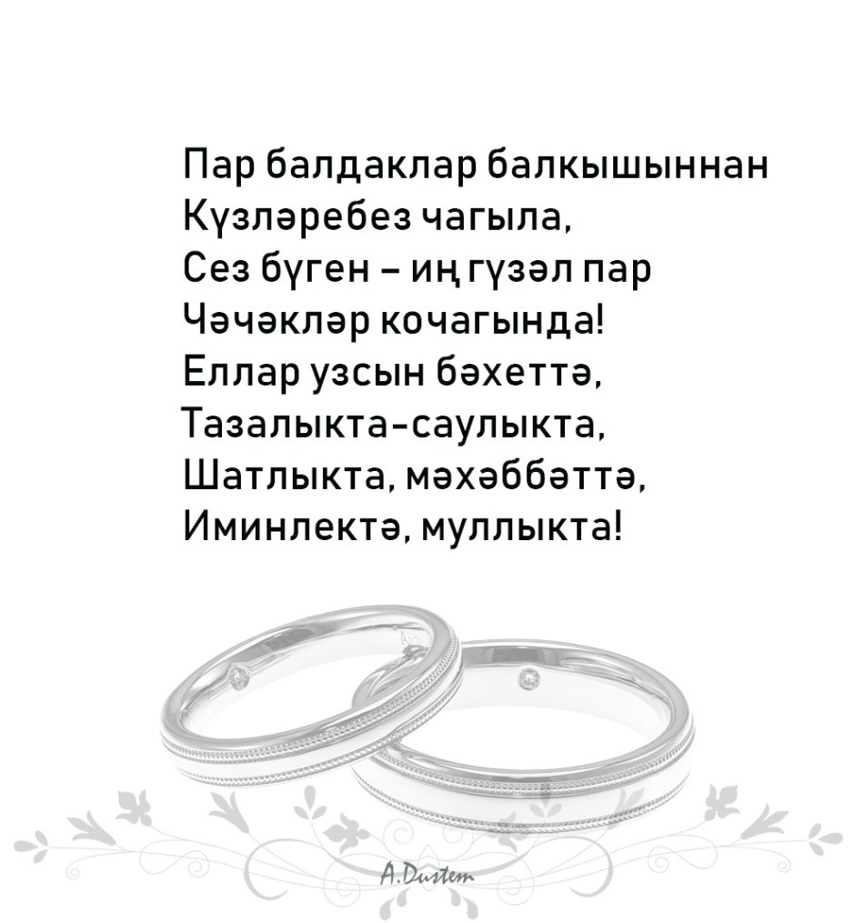 Поздравления с годовщиной свадьбы на татарском языке