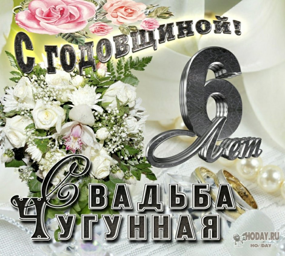 Поздравление с годовщиной свадьбы 6 лет