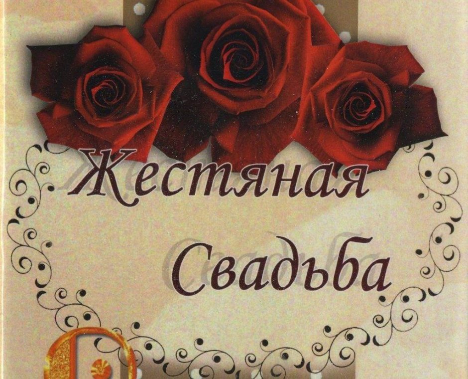 Жестяная свадьба