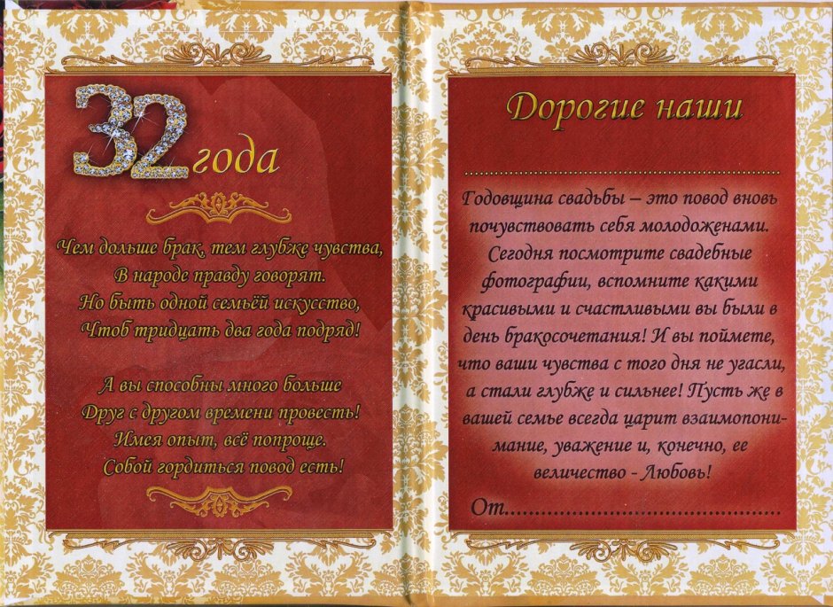 Годовщина свадьбы 32 года поздравления