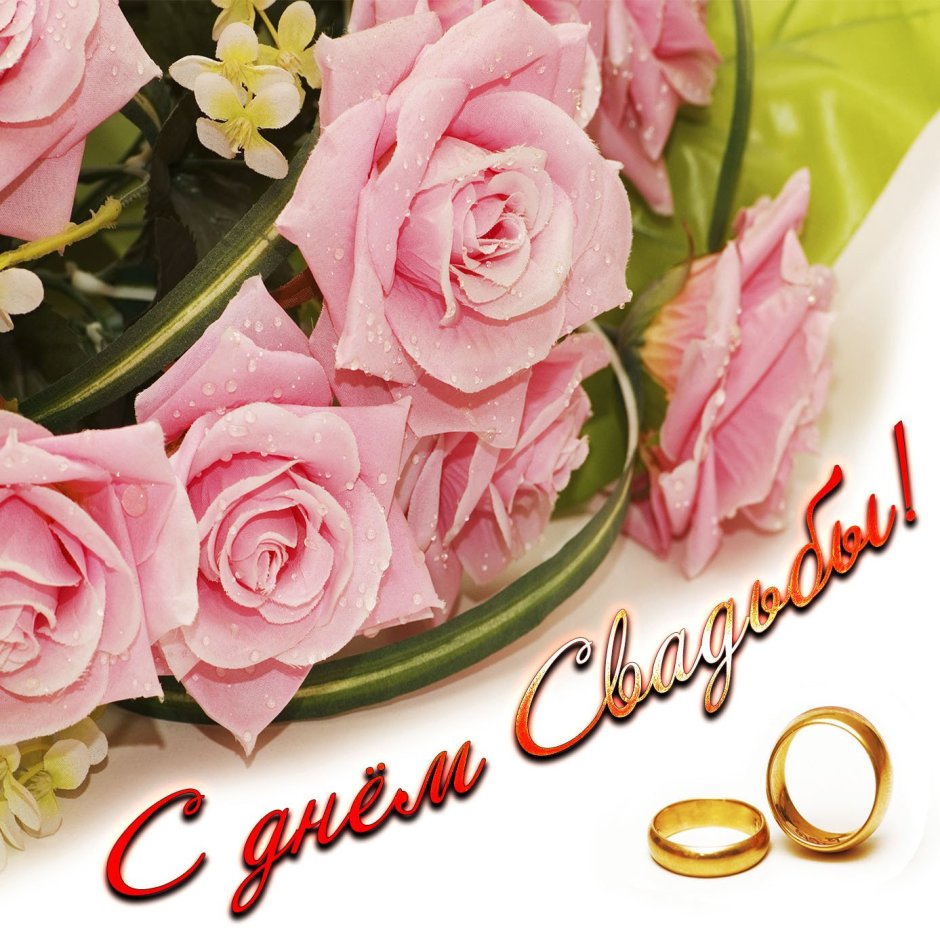Поздравление сгодавщиной свадьбы