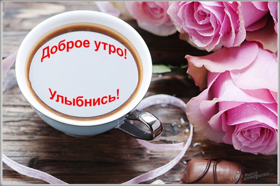 Улыбнитесь с добрым утром