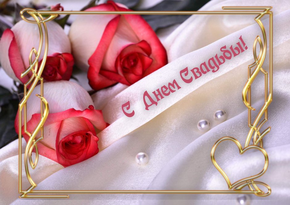 Поздравляем с днем свадьбы розы