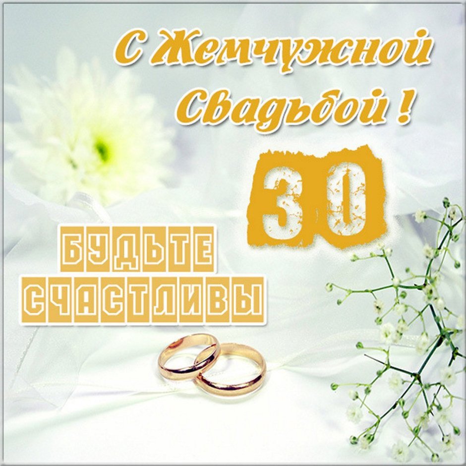 С годовщиной свадьбы 30 лет