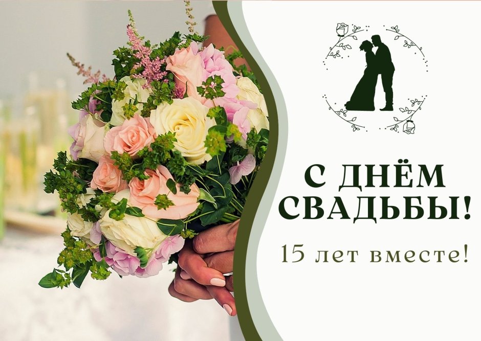 С юбилеем свадьбы 15