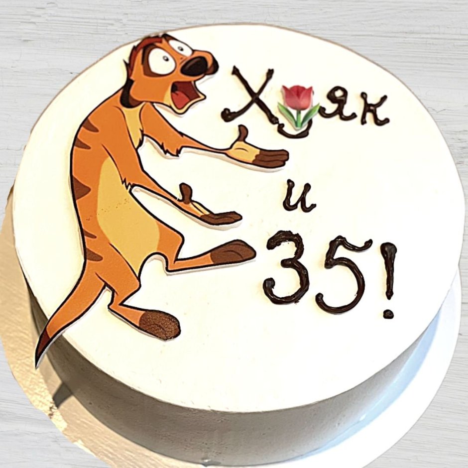 Надпись на торт 35 лет