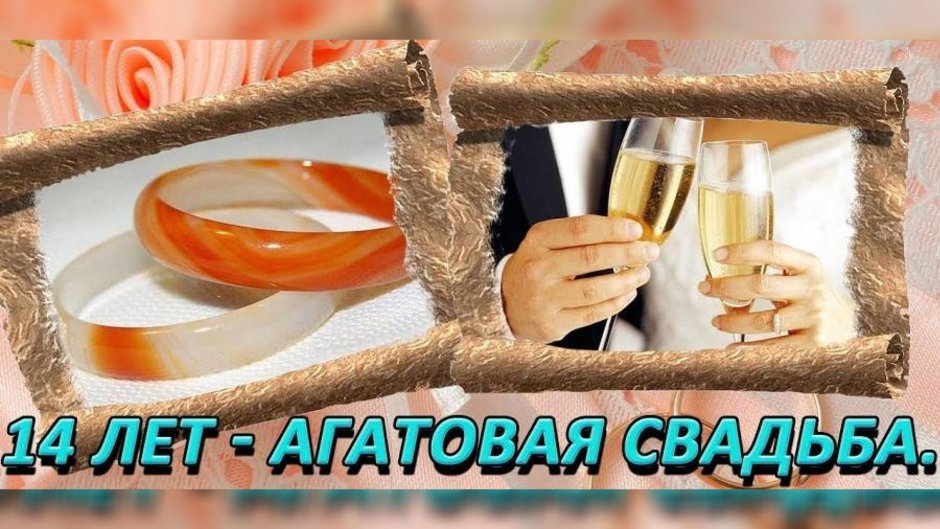 Агатовая свадьба поздравления