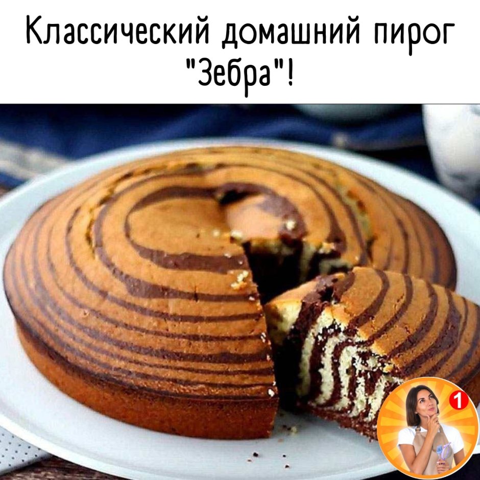 Кекс пирог Зебра