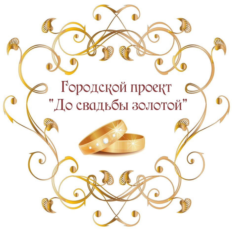 Золотая свадьба надпись