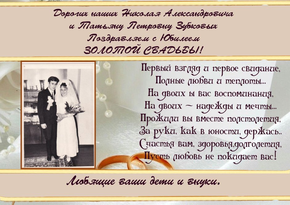 С золотой свадьбой Татьяна и Юрий