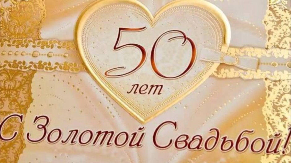 Поздравление с 50 летием свадьбы