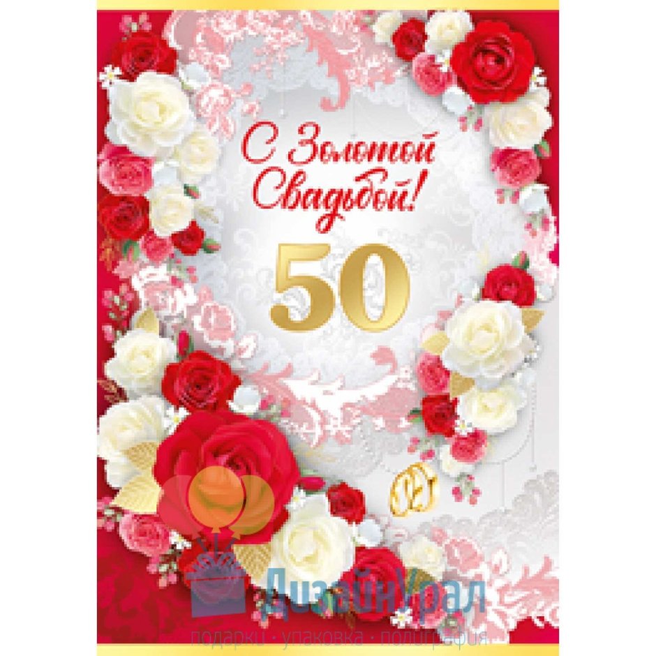 С годовщиной свадьбы 50 лет