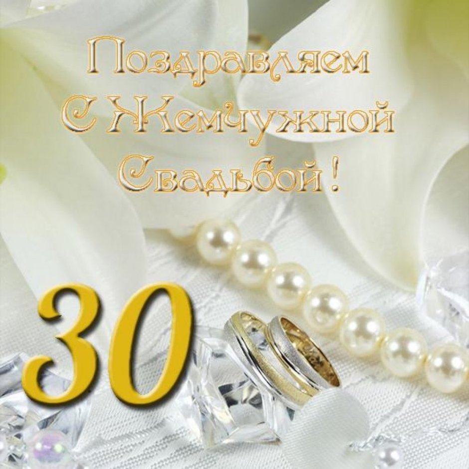 30 Лет свадьбы