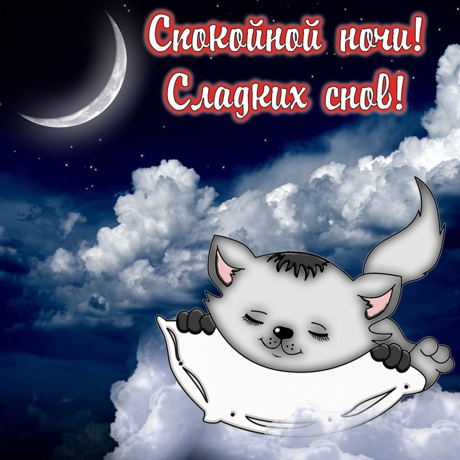 Пожелания сладких снов