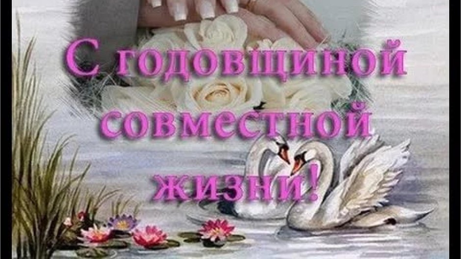 С годовщиной совместной жизни мужу