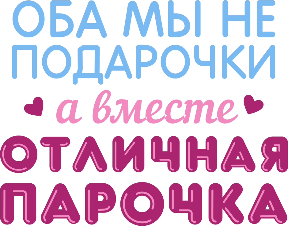 Оба мы не подарочки а вместе отличная парочка