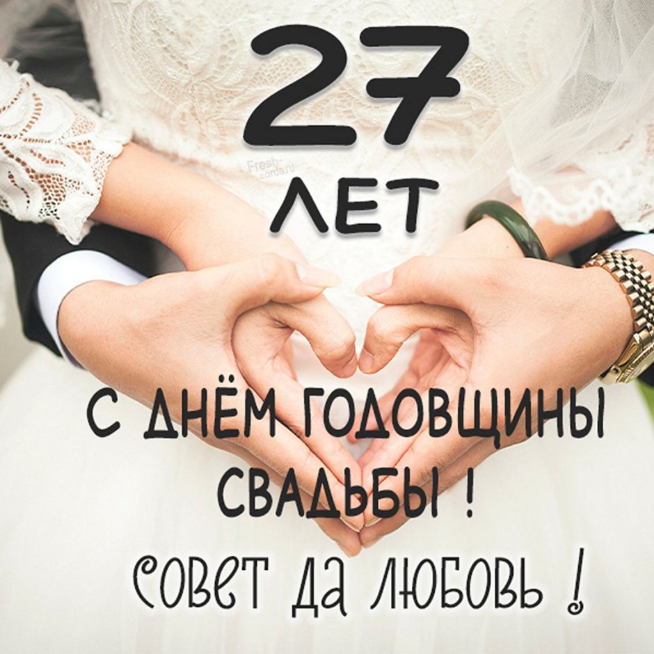 27 Лет свадьбы поздравления