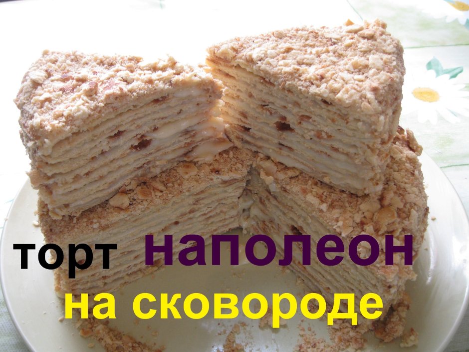 Торт Наполеон в домашних условиях простой рецепт на сковороде